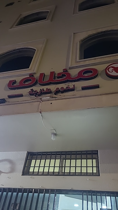 مخلاف للحوم - Saudi Arabia|Hail 55461|Sababah|3381 6921 King Faisal Rd