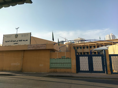 Talha bin Obeid-Allah Secondary School - Mecca - +966 12 558 8818
