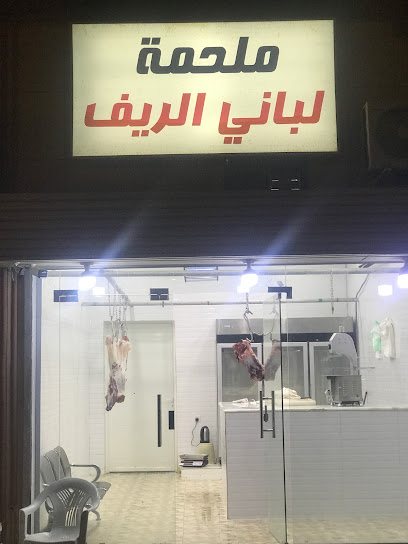 ملحمة لباني الريف - Saudi Arabia|بيشه 67814|الشارع العام طريق بيشة
