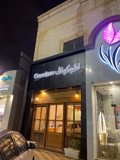 Chocolove - Saudi Arabia|Buraydah 52354|حي الخليج|6713 3348 Al Qanat