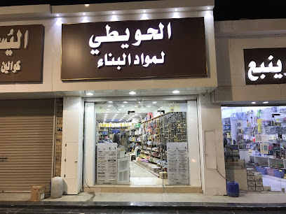 الحويطي لمواد البناء Al Hwaiti Building Materials - Yanbu -