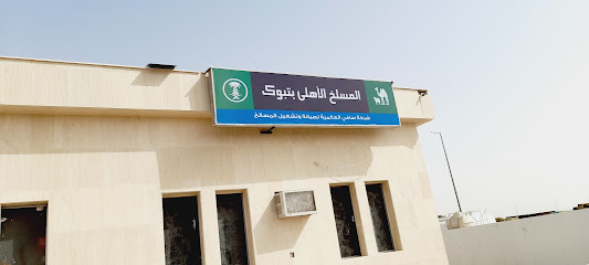 المسلخ الاهلي - Tabuk -
