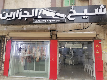ملحمة شيخ الجزارين مكة المكرمة - Mecca - +966 53 230 1381