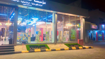 مؤسسة المتعب للتجارة - Afif - +966 55 311 3711