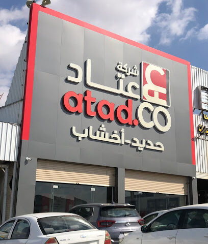 Athad For Building Materials - Al Madinah Al Munawwarah - +966 14 834 1166