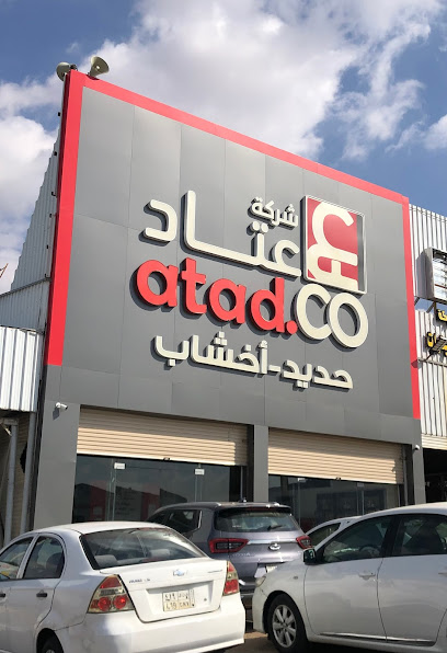 Athad For Building Materials - Saudi Arabia|7283 طريق عثمان بن عفان، بن عفان 2363 طريق عثمان بن عفان سيد الشهداء المدينة المنورة 42321|2363