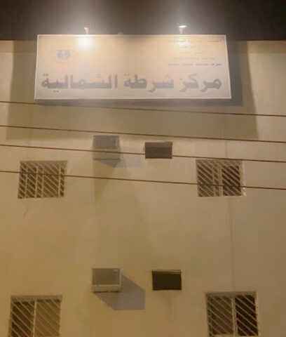 مركز شرطة الشمالية - Khamis Mushait - +966 17 221 9089