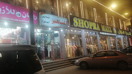 المشاهير للملابس - Samtah -