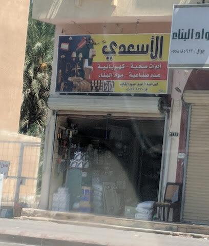 الاسعدي لمواد البناء - Sakaka - +966 50 771 9220