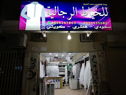 للخياطه الرجالية - Riyadh - +966 59 824 7863