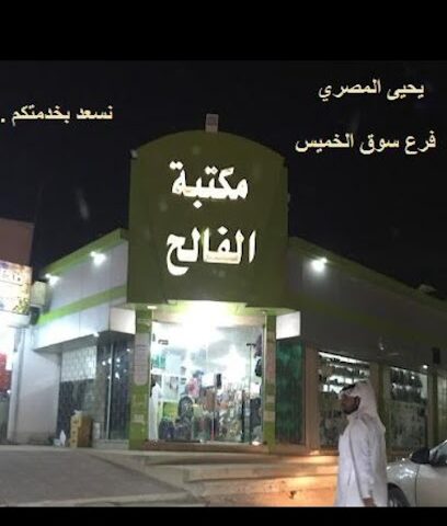 مكتبة الفالح سوق الخميس - Hafar Al Batin - +966 53 688 9651