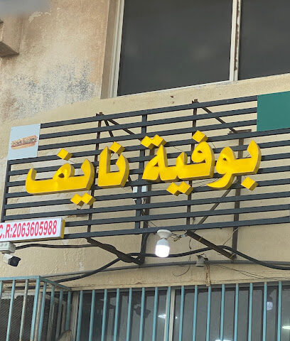 بوفيه نايف - Safwa -