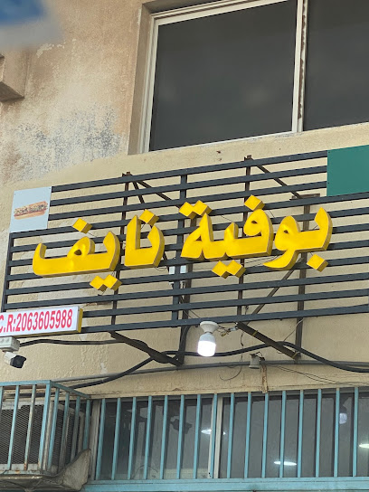بوفيه نايف - Saudi Arabia|Safwa 32714|أم الساهك،|MW3F+H5F