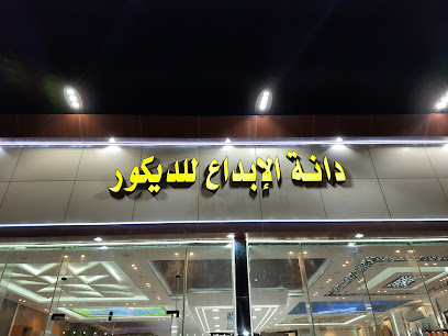 دانة الإبداع للديكور بيشه - Bisha - +966 53 249 4923