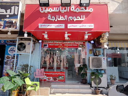 ملحمة الياسمين الجديدة_حي القزاز للحوم الطازجة - Dammam - +966 56 408 1044