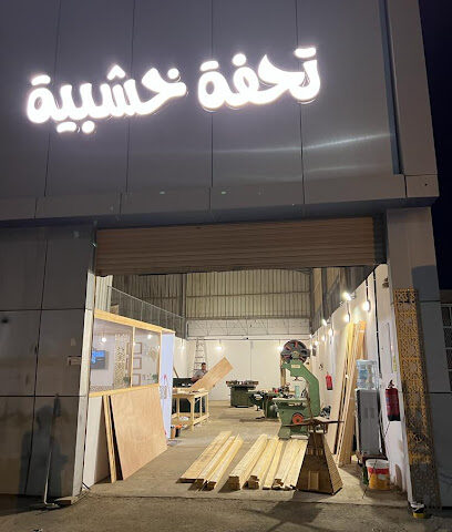 تحفة خشبية - Yanbu - +966 56 736 8669