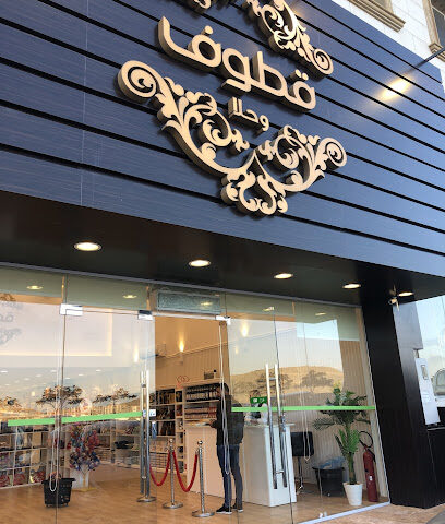 قطوف وحلا - Abha - +966 55 257 5300