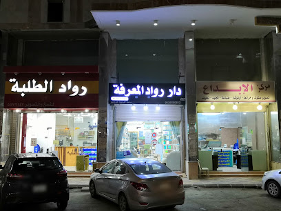 دار رواد المعرفة للنشر والتوزيع - Mecca - +966 12 550 0812