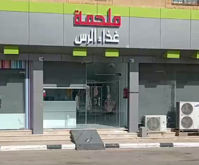 ملحمة غذاء الرس فرع2 - Ar Rass - +966 58 128 8334