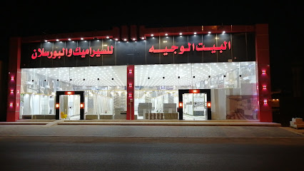 سيراميك وبرسلان البيت الوجيه /فرع الرس - Ar Rass - +966 54 166 9157