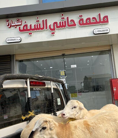ملحمة حاشي الشيف - Ahad Al Masarihah - +966 55 438 6199
