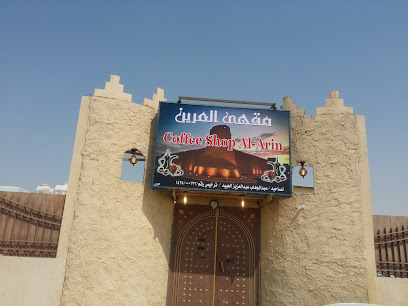 مقهى العرين بقيق - Buqayq -
