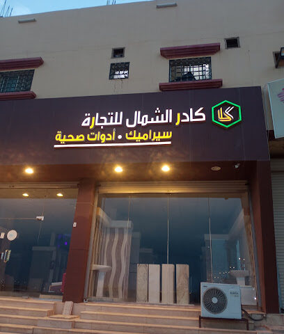 كادر الشمال للسيراميك - Turaif -