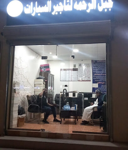 جبل الرحمة لتاجير السيارات - Buqayq - +966 50 911 1018