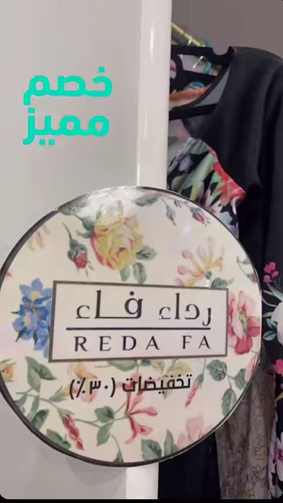 متجر رداء فاء - Saudi Arabia|3236 خالد بن الوليد، حي الروضة، املج 48321 7525،