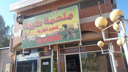 ملحمة طيبة - Sakaka - +966 50 920 9063