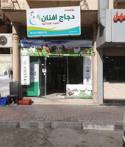 Afnan Fresh Chicken دجاج افنان - Al Khobar - +966 57 116 0175