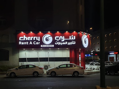 شركة شري لتأجير السيارات | 10 Cherry Rent A Car - Yanbu - +966 9200 33338