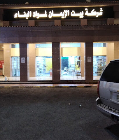شركة بيت الإيمان لمواد البناء - Al Madinah Al Munawwarah -