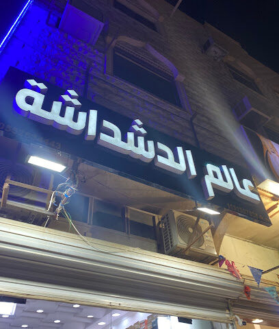 عالم الدشداشة - Buraydah -