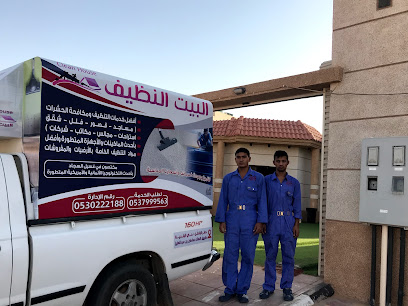 شركة البيت النظيف - Hafar Al Batin - +966 53 799 9563