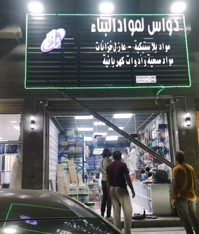 دواس لمواد البناء - Mecca - +966 59 989 5797