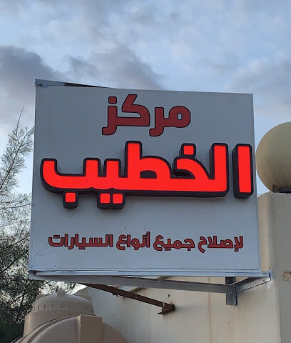 مركز الخطيب لاصلاح جميع انواع السيارات - Arar - +966 50 197 0095