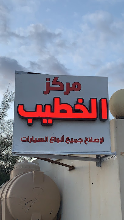 مركز الخطيب لاصلاح جميع انواع السيارات - Saudi Arabia|Arar|SLMD4386، 4386 اوس بن ثابت بن المنذر رضي الله عنه، 7138، حي الصناعية طريق طريف، عرعر 73553،