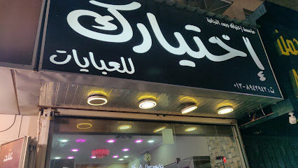 Abaya shops - Al Khobar -