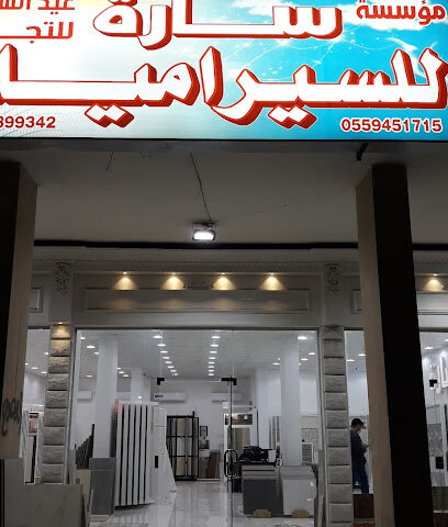سارة للسيراميك - Khafji - +966 55 945 1715