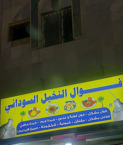 فوال النخيل السوداني - Afif -