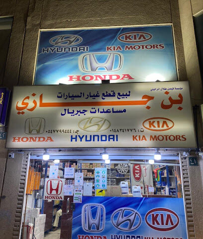 مؤسسة بن جازي لقطع غيار هوندا - Al Madinah Al Munawwarah - +966 14 834 1776
