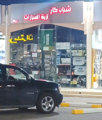 شباب كار لزينة السيارات - Taif -