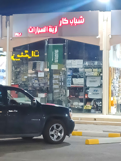 شباب كار لزينة السيارات - Saudi Arabia|Taif 26523|Al Qumariyyah|7CHJ+PXG
