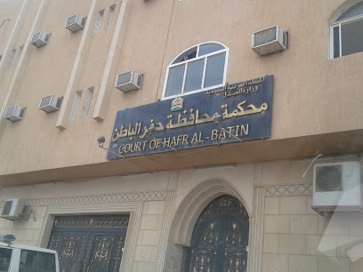 Hafr Al Batin District Court - Hafar Al Batin - +966 13 722 0588