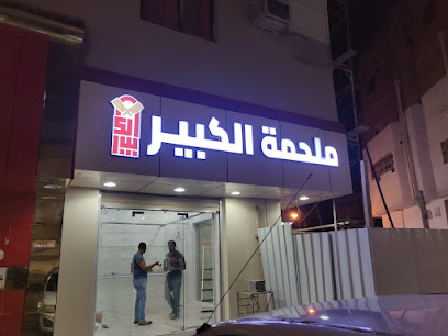 ملحمة الكبير - Yanbu - +966 53 952 9595
