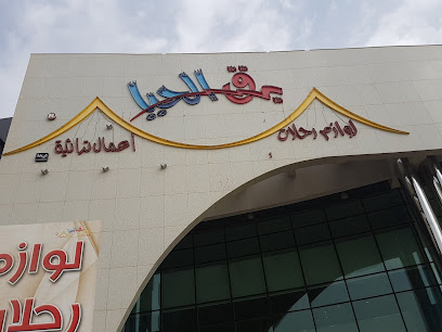 برق الحيا للوازم الرحلات - Riyadh - +966 50 041 0303