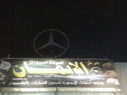 مركز الايمان لصيانة السيارات كهرباء وتكييف - Al Madinah Al Munawwarah - +966 56 205 3323