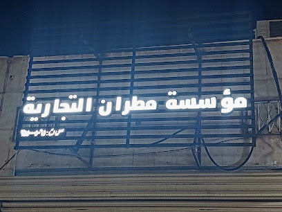 مكتبة مؤسسة مطران التجارية ( سارب سابقاً ) - Tabuk - +966 50 660 5435