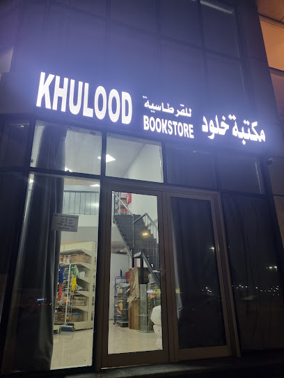 Khulood Bookstore - Al Jubail 35712